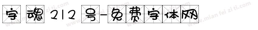 字 魂 212 号字体转换